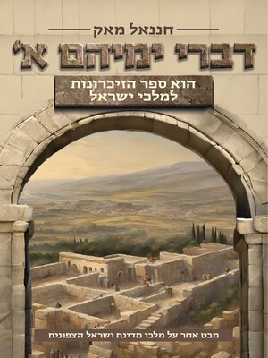 cover image of דברי ימיהם א'